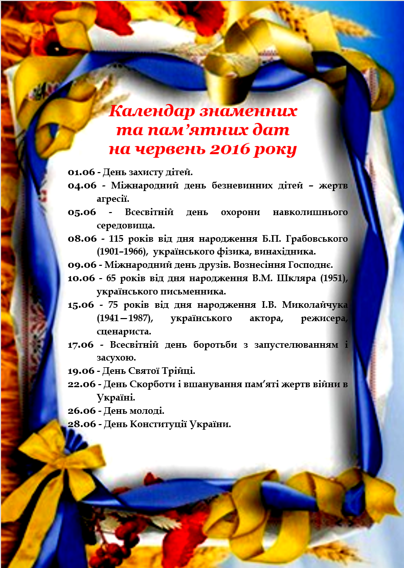 Календар знаменних та пам'ятних дат 2018 Календар знаменних та пам'ятних дат 2018